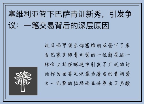 塞维利亚签下巴萨青训新秀，引发争议：一笔交易背后的深层原因