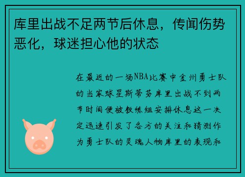 库里出战不足两节后休息，传闻伤势恶化，球迷担心他的状态
