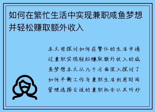 如何在繁忙生活中实现兼职咸鱼梦想并轻松赚取额外收入