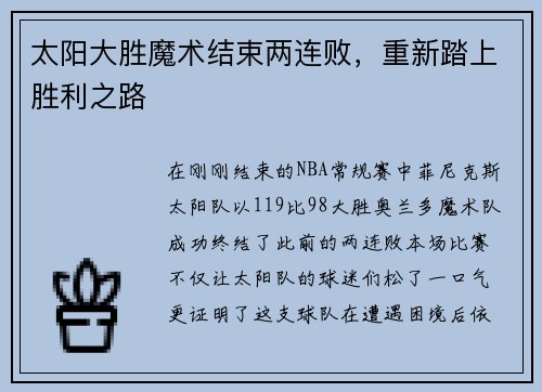 太阳大胜魔术结束两连败，重新踏上胜利之路