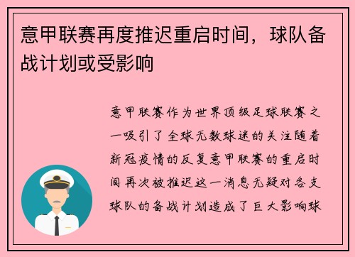 意甲联赛再度推迟重启时间，球队备战计划或受影响