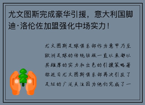 尤文图斯完成豪华引援，意大利国脚迪·洛伦佐加盟强化中场实力！