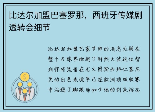 比达尔加盟巴塞罗那，西班牙传媒剧透转会细节