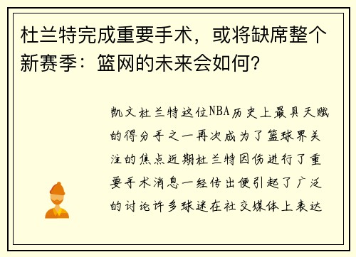 杜兰特完成重要手术，或将缺席整个新赛季：篮网的未来会如何？