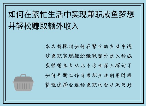 如何在繁忙生活中实现兼职咸鱼梦想并轻松赚取额外收入
