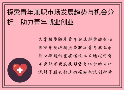 探索青年兼职市场发展趋势与机会分析，助力青年就业创业