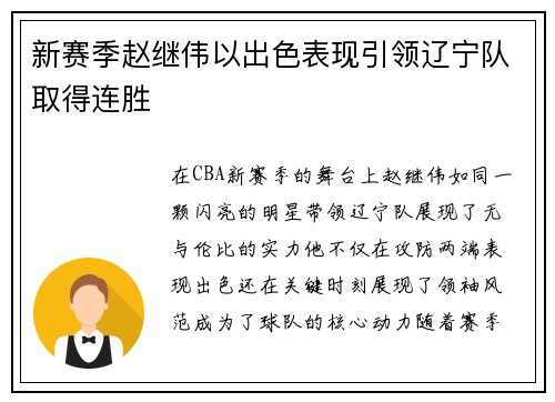 新赛季赵继伟以出色表现引领辽宁队取得连胜