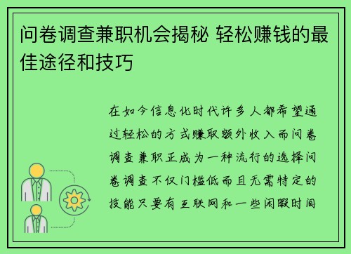 问卷调查兼职机会揭秘 轻松赚钱的最佳途径和技巧