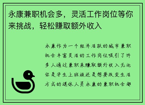 永康兼职机会多，灵活工作岗位等你来挑战，轻松赚取额外收入