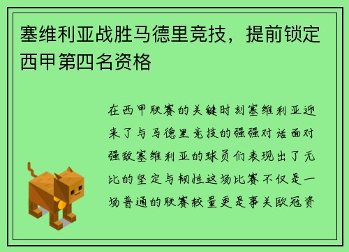 塞维利亚战胜马德里竞技，提前锁定西甲第四名资格