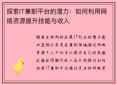 探索IT兼职平台的潜力：如何利用网络资源提升技能与收入