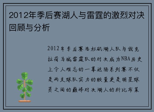 2012年季后赛湖人与雷霆的激烈对决回顾与分析