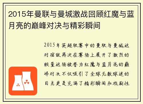 2015年曼联与曼城激战回顾红魔与蓝月亮的巅峰对决与精彩瞬间