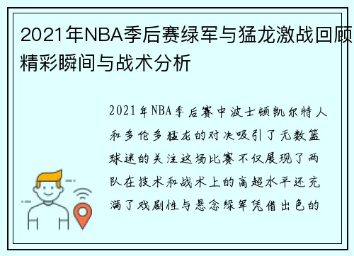 2021年NBA季后赛绿军与猛龙激战回顾精彩瞬间与战术分析
