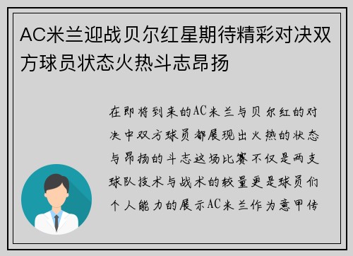AC米兰迎战贝尔红星期待精彩对决双方球员状态火热斗志昂扬