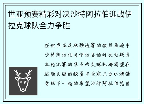 世亚预赛精彩对决沙特阿拉伯迎战伊拉克球队全力争胜