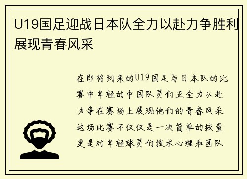 U19国足迎战日本队全力以赴力争胜利展现青春风采