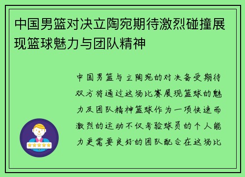 中国男篮对决立陶宛期待激烈碰撞展现篮球魅力与团队精神