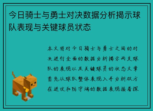 今日骑士与勇士对决数据分析揭示球队表现与关键球员状态