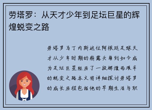 劳塔罗：从天才少年到足坛巨星的辉煌蜕变之路