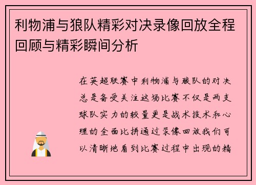 利物浦与狼队精彩对决录像回放全程回顾与精彩瞬间分析