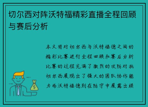 切尔西对阵沃特福精彩直播全程回顾与赛后分析