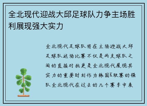 全北现代迎战大邱足球队力争主场胜利展现强大实力