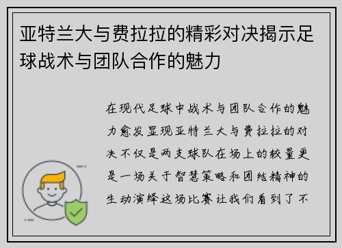 亚特兰大与费拉拉的精彩对决揭示足球战术与团队合作的魅力