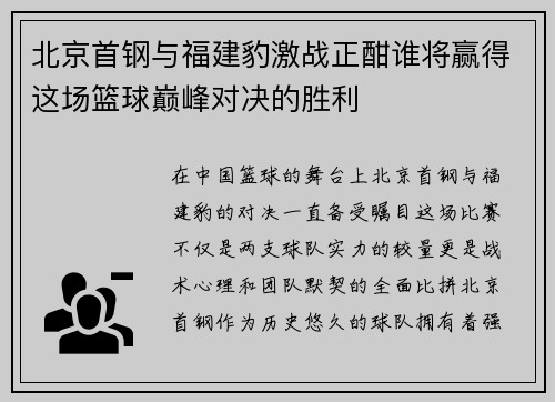 北京首钢与福建豹激战正酣谁将赢得这场篮球巅峰对决的胜利