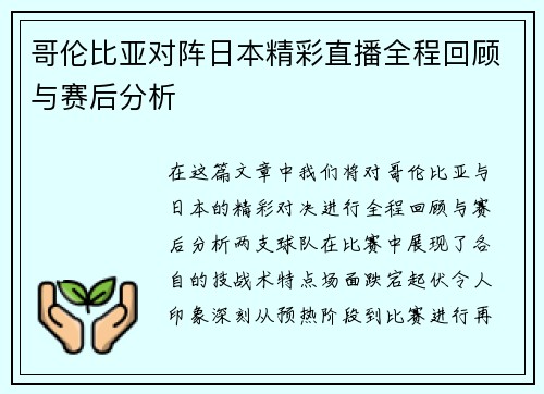 哥伦比亚对阵日本精彩直播全程回顾与赛后分析