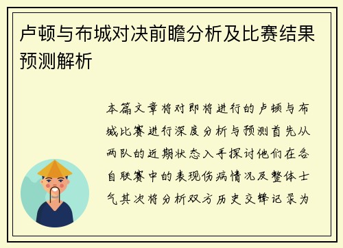 卢顿与布城对决前瞻分析及比赛结果预测解析