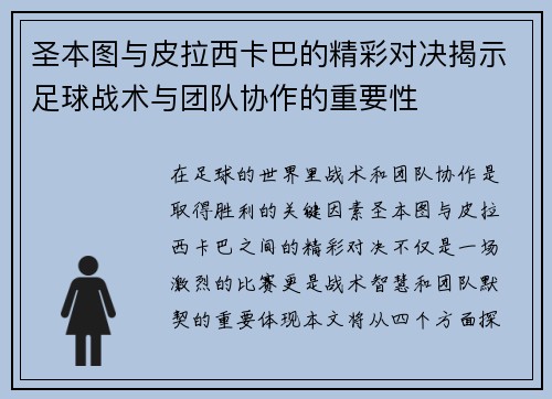 圣本图与皮拉西卡巴的精彩对决揭示足球战术与团队协作的重要性