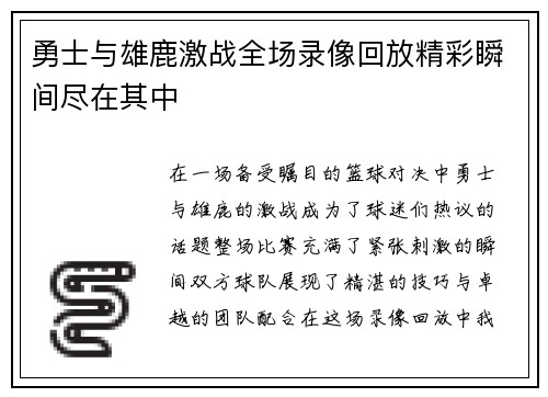 勇士与雄鹿激战全场录像回放精彩瞬间尽在其中