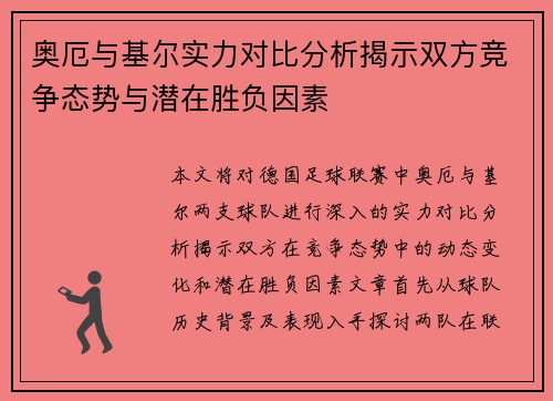 奥厄与基尔实力对比分析揭示双方竞争态势与潜在胜负因素