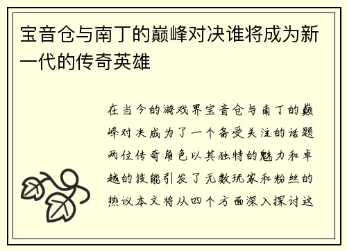 宝音仓与南丁的巅峰对决谁将成为新一代的传奇英雄