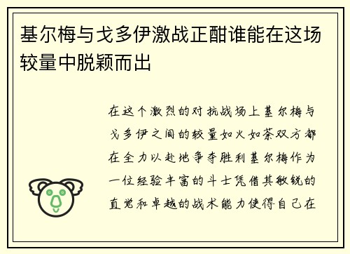 基尔梅与戈多伊激战正酣谁能在这场较量中脱颖而出