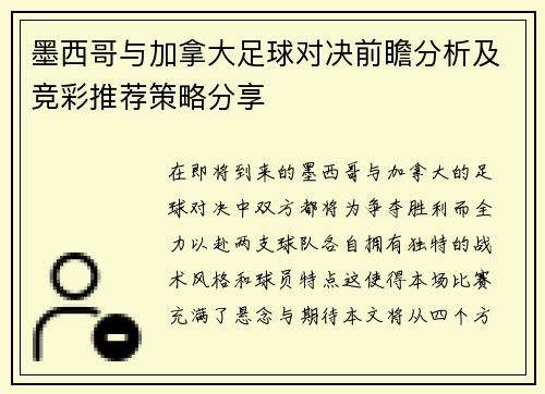 墨西哥与加拿大足球对决前瞻分析及竞彩推荐策略分享