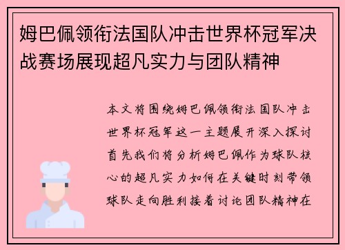 姆巴佩领衔法国队冲击世界杯冠军决战赛场展现超凡实力与团队精神