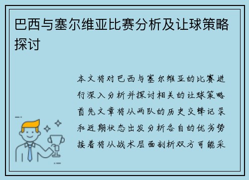 巴西与塞尔维亚比赛分析及让球策略探讨
