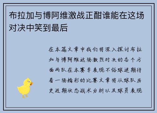 布拉加与博阿维激战正酣谁能在这场对决中笑到最后