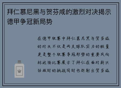 拜仁慕尼黑与贺芬咸的激烈对决揭示德甲争冠新局势