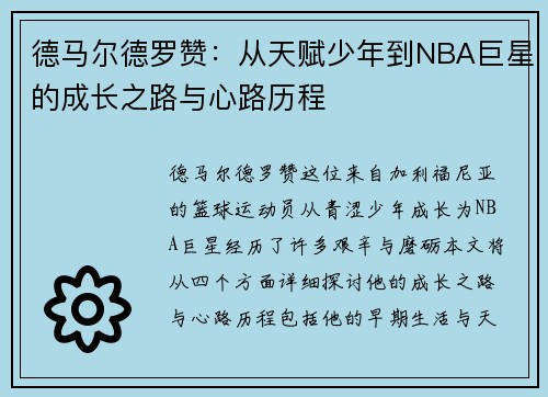 德马尔德罗赞：从天赋少年到NBA巨星的成长之路与心路历程