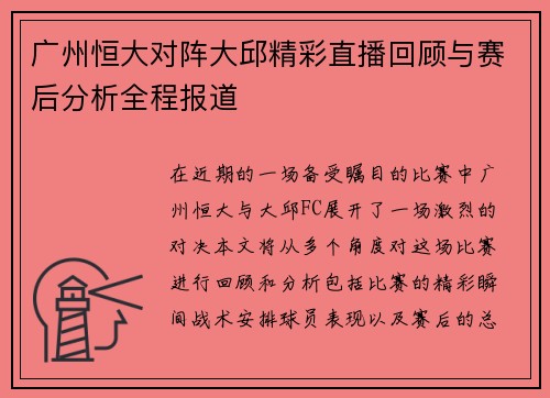 广州恒大对阵大邱精彩直播回顾与赛后分析全程报道