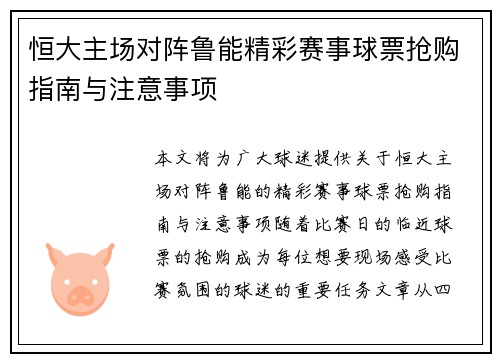 恒大主场对阵鲁能精彩赛事球票抢购指南与注意事项