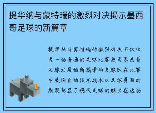 提华纳与蒙特瑞的激烈对决揭示墨西哥足球的新篇章
