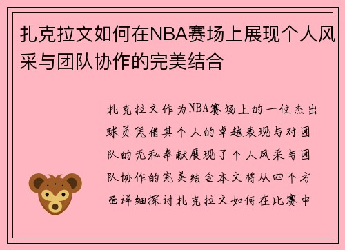 扎克拉文如何在NBA赛场上展现个人风采与团队协作的完美结合