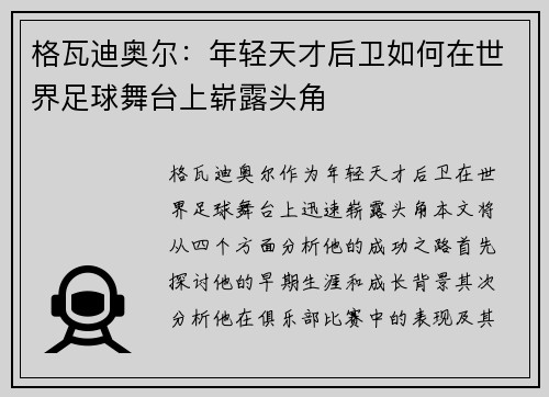 格瓦迪奥尔：年轻天才后卫如何在世界足球舞台上崭露头角