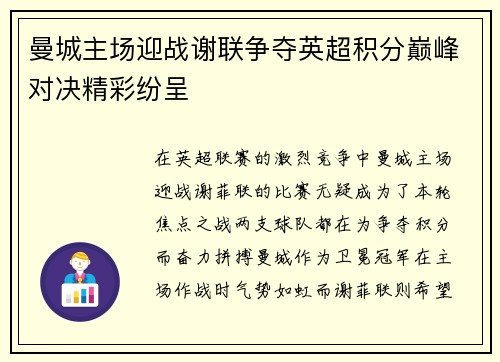 曼城主场迎战谢联争夺英超积分巅峰对决精彩纷呈