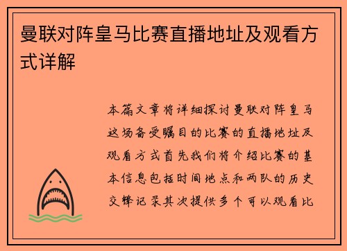 曼联对阵皇马比赛直播地址及观看方式详解