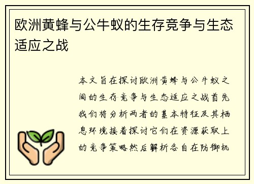欧洲黄蜂与公牛蚁的生存竞争与生态适应之战